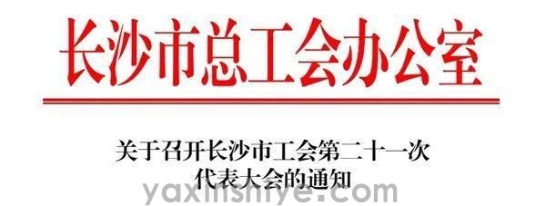 长沙w88win优德电器工会副主席刘焕林受邀加入市工会第二十一次代表大会(图3)